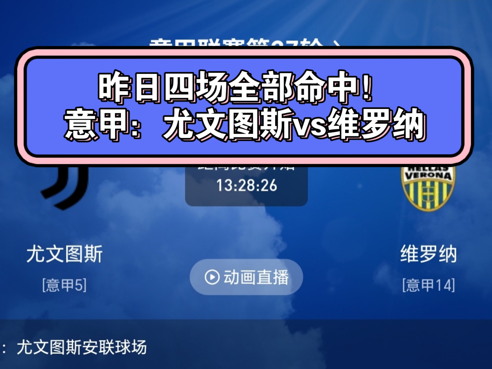 尤文图斯将对维罗纳进行备战，力求胜利的简单介绍